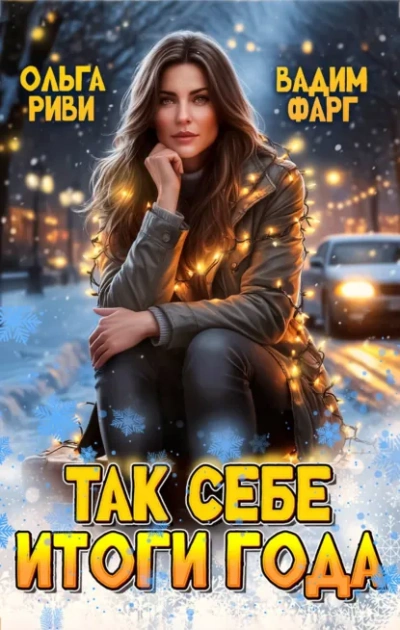 Так себе итоги года - Фарг Вадим