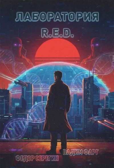 Лаборатория R.E.D. - Фарг Вадим
