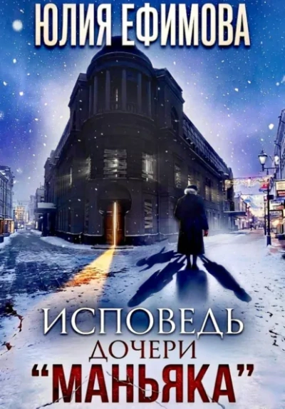 Исповедь дочери «Маньяка - Ефимова Юлия
