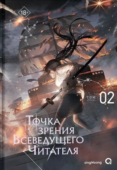Точка зрения Всеведущего читателя 2 - singNsong