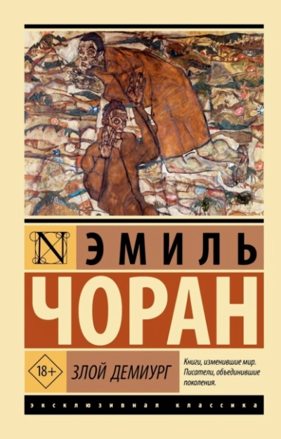 Злой демиург - Чоран Эмиль-Мишель