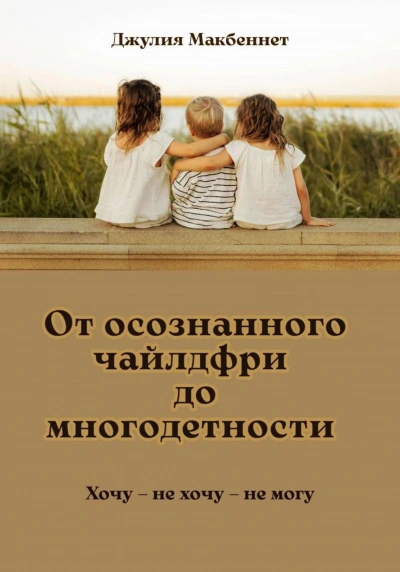 От осознанного чайлдфри до многодетности - Макбеннет Джулия