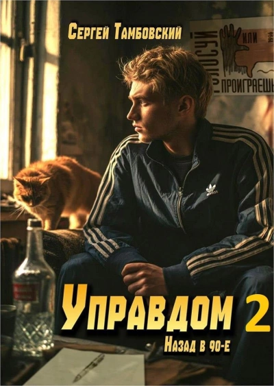 Управдом 2 - Тамбовский Сергей