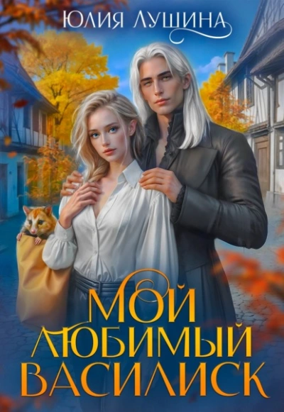 Мой любимый Василиск - Лушина Юлия