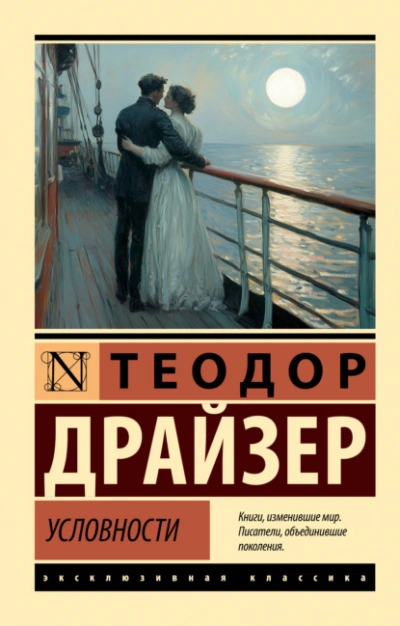 Условности - Драйзер Теодор