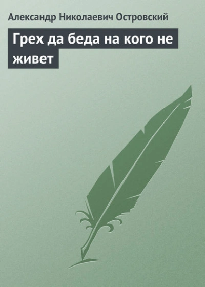 Грех да беда на кого не живет - Островский Александр