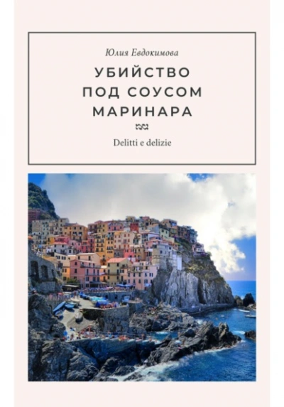 Убийство под соусом маринара - Евдокимова Юлия