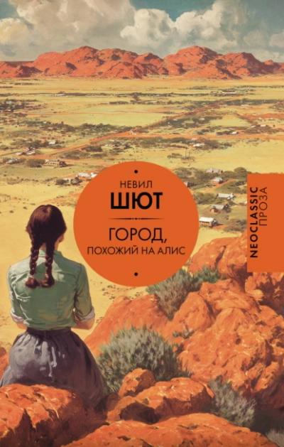 Город, похожий на Алис - Шют Невил