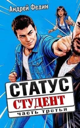 Статус: студент. Часть 3 - Федин Андрей