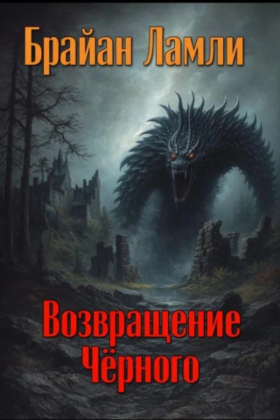 Возвращение Чёрного - Ламли Брайан