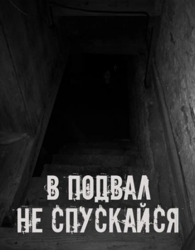 В подвал не спускайся