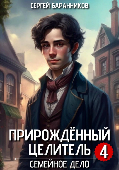Семейное дело - Баранников Сергей
