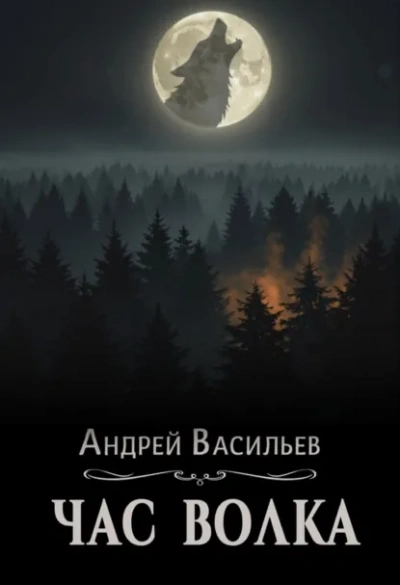 Час волка - Васильев Андрей