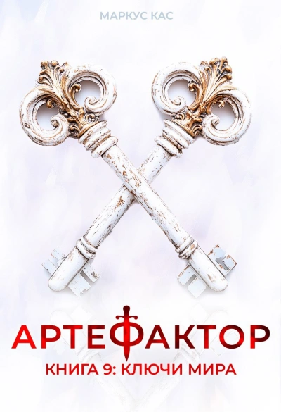 Ключи мира - Кас Маркус