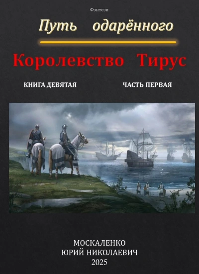 Путь одарённого. Королевство Тирус - Москаленко Юрий