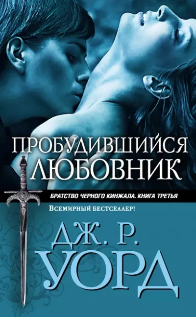 Пробудившийся любовник - Уорд Дж.
