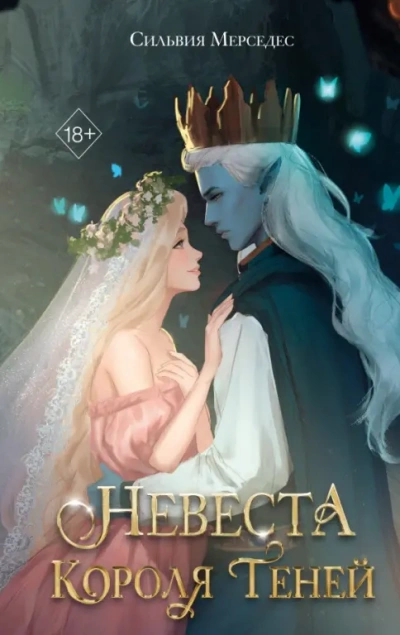 Невеста Короля Теней - Мерседес Сильвия