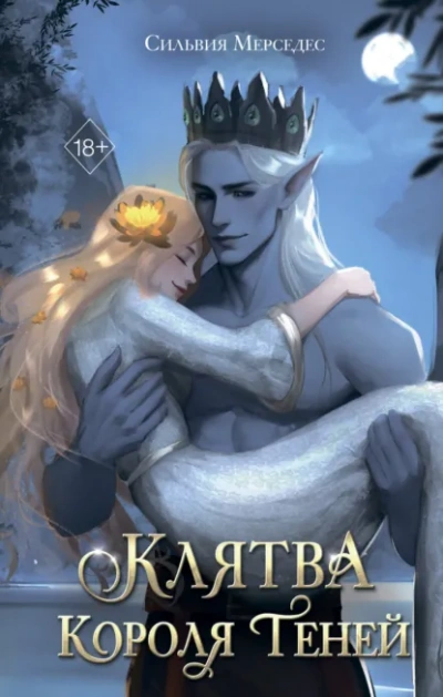 Клятва Короля Теней - Мерседес Сильвия