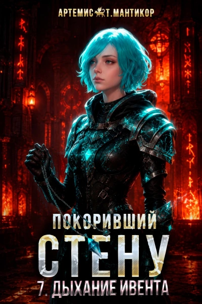 Дыхание Ивента - Мантикор Артемис