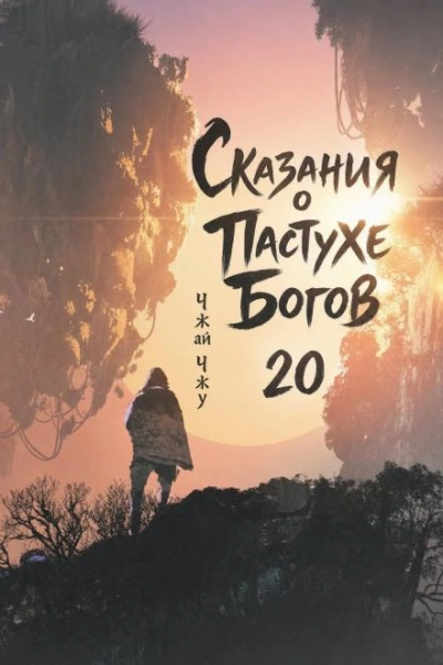 Сказания о Пастухе Богов. Том 20 - Чжу Чжай