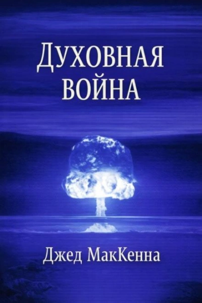 Духовная война - МакКенна Джед