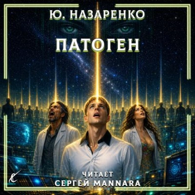 Патоген - Назаренко Ю.