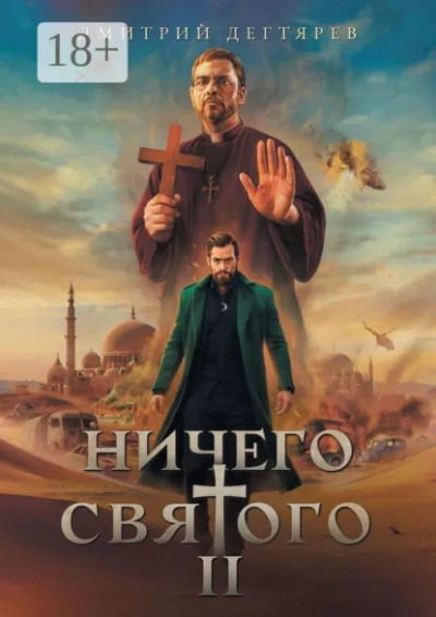 Ничего святого. Книга 2 - Дегтярев Дмитрий