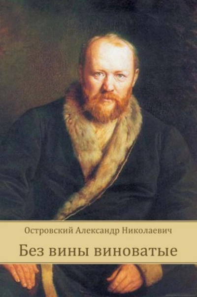 Без вины виноватые - Островский Александр