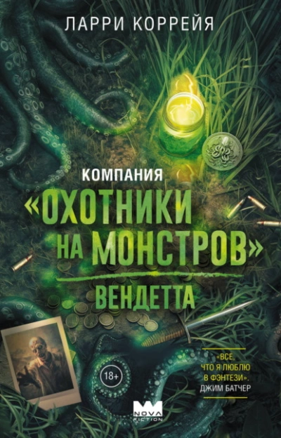 Компания «Охотники на монстров. Вендетта - Коррейя Ларри