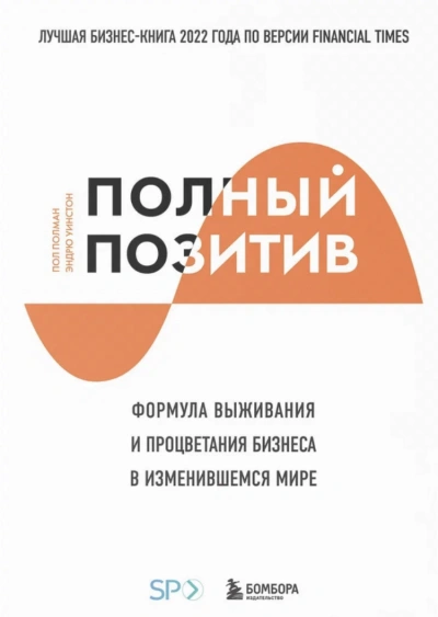 Полный позитив. Формула выживания и процветания бизнеса в изменившемся мире - Полман Пол