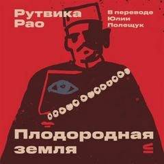 Плодородная земля - Рао Рутвика