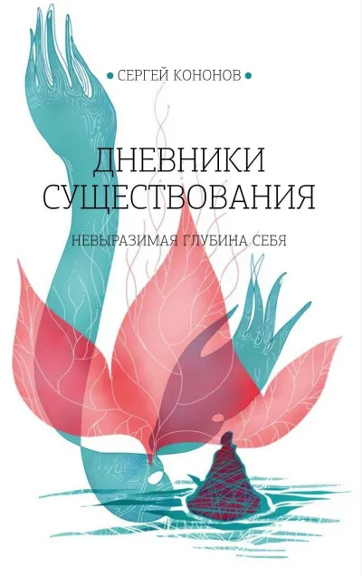 Дневники существования - Кононов Сергей