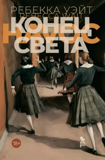 Конец света - Уэйт Ребекка
