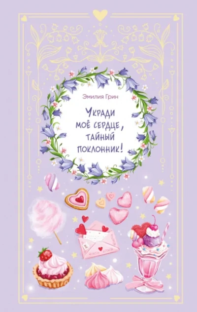 Укради мое сердце, тайный поклонник! - Грин Эмилия