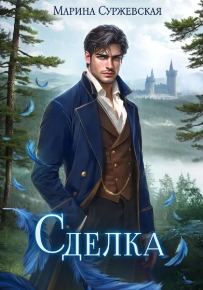 Сделка - Суржевская Марина