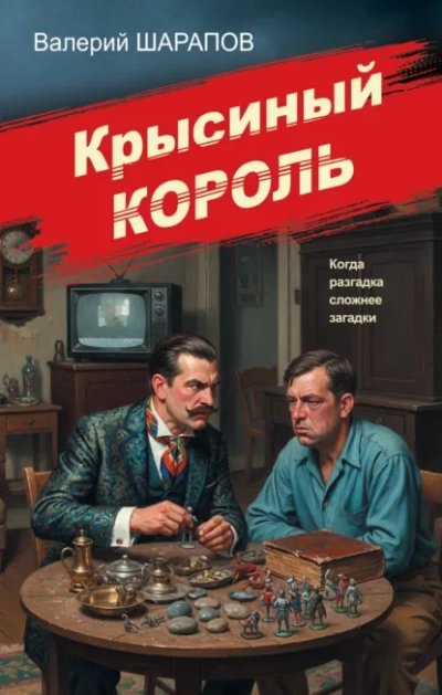 Крысиный король - Шарапов Валерий