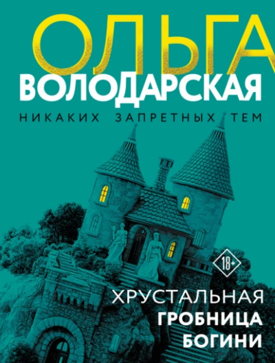 Хрустальная гробница Богини - Володарская Ольга