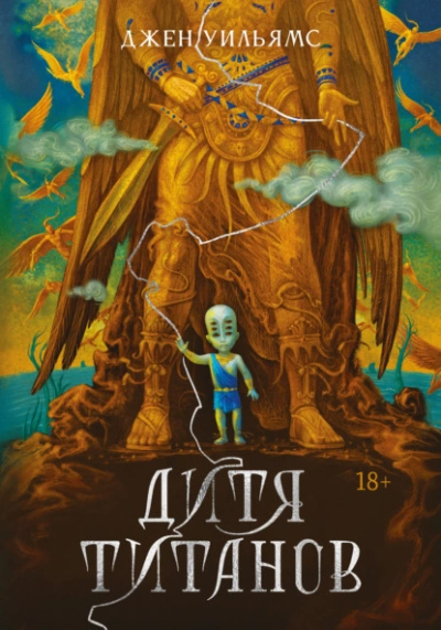 Дитя титанов - Уильямс Джен