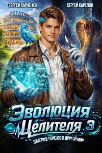 Эволюция целителя 3 - Карелин Сергей