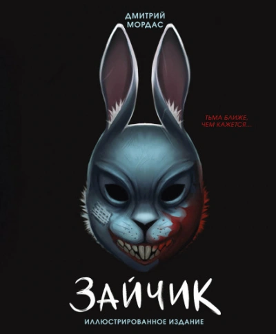 Зайчик. Тьма ближе чем кажется - Мордас Дмитрий