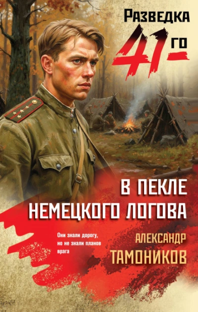 В пекле немецкого логова - Тамоников Александр
