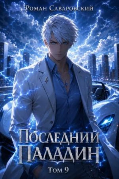 Последний Паладин. Том 9 - Саваровский Роман