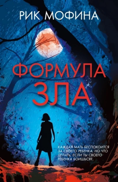 Формула зла - Мофина Рик