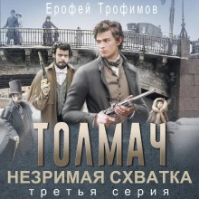 Толмач. Незримая схватка. Серия 3 - Трофимов Ерофей