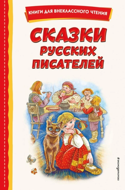 Сказки русских писателей - Горький Максим