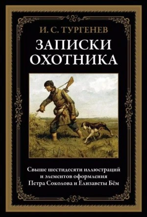 Записки охотника - Тургенев Иван