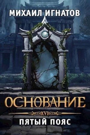 Основание. Пятый пояс - Игнатов Михаил