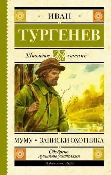 Записки охотника - Тургенев Иван