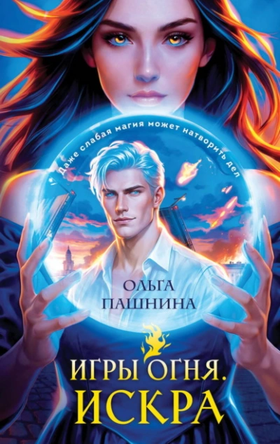 Искра - Пашнина Ольга