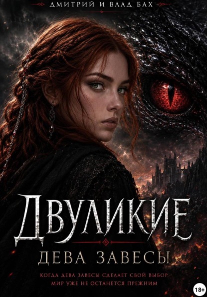 Двуликие: Дева Завесы - Д. Алекс